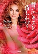 誓いのキスを待ちわびて