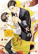 恋は青天の霹靂 〜君は天使か!?〜