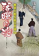 落暉の兆 無茶の勘兵衛日月録20