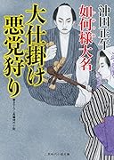 大仕掛け 悪党狩り