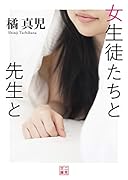 女生徒たちと先生と(小説)