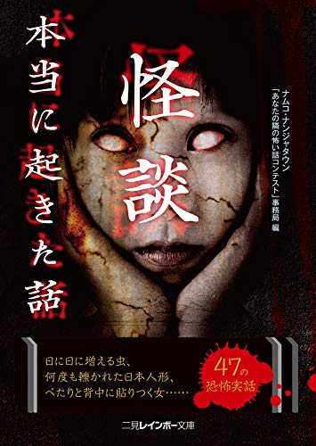 怪談 本当に起きた話