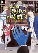 これからは別れのお時間です 〜薬屋兄弟と疫病神の縁直し〜