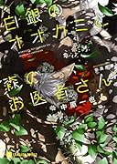 白銀のオオカミと森のお医者さん