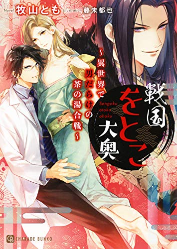 戦国をとこ大奥 〜異世界で男だらけの茶の湯合戦〜