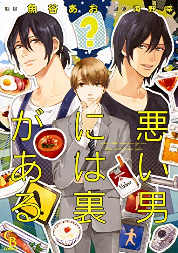 悪い男には裏がある