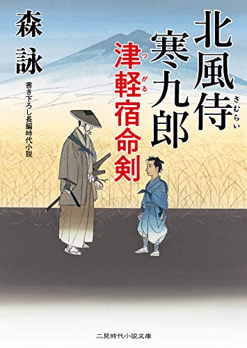 北風侍 寒九郎 津軽宿命剣
