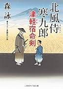北風侍 寒九郎 津軽宿命剣