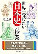 世界一受けたい日本史の授業