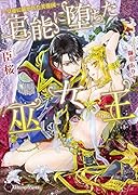 官◯に堕ちた巫女王 〜皇帝に暴かれた芙蓉国〜