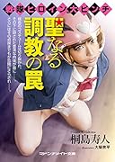 戦隊ヒロイン大ピンチ 聖なる調教の罠