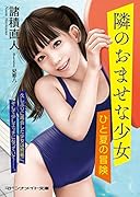 隣のおませな少女 ひと夏の冒険