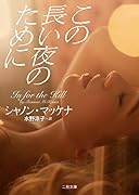 この長い夜のために