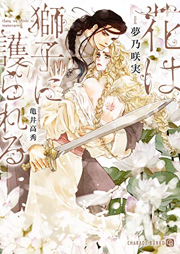 花は獅子に護られる