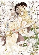 花は獅子に護られる