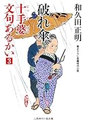 破れ傘 十手婆 文句あるかい3