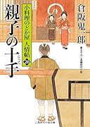 親子の十手 小料理のどか屋 人情帖26