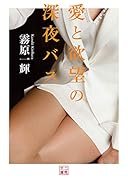 愛と欲望の深夜バス