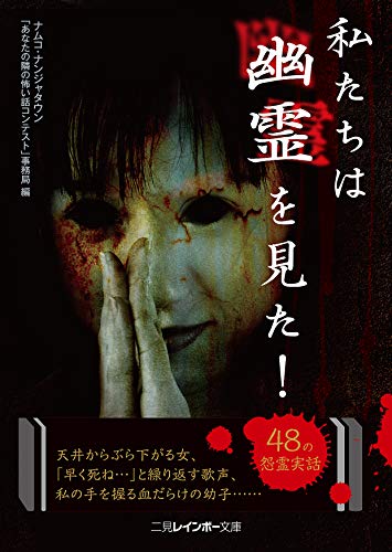 私たちは幽霊を見た!