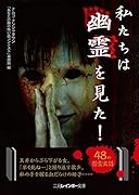 私たちは幽霊を見た!