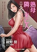 熟母と隣の未亡人 二人のママと……(小説)
