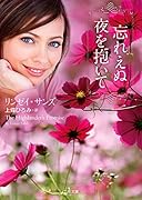 忘れえぬ夜を抱いて