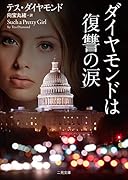 ダイヤモンドは復讐の涙