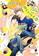 獣医さんに押しかけ女房 〜ぽんぽこ花嫁修業〜