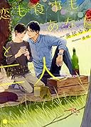 恋も食事もあなたと二人