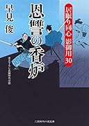 恩讐の香炉 居眠り同心 影御用30