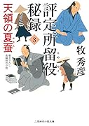 評定所留役 秘録3 天領の夏蚕