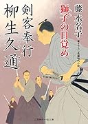 剣客奉行 柳生久通 獅子の目覚め