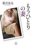 もうひとりの妻