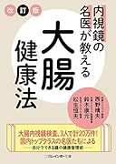 内視鏡の名医が教える大腸健康法