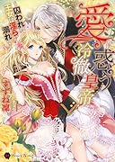 愛に惑う冷徹皇帝 ～囚われの王女は◯らに溺れて～
