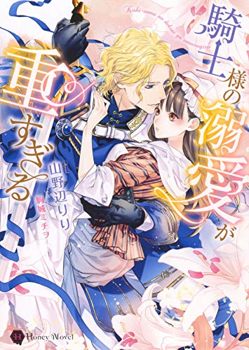 騎士様の溺愛が重すぎる