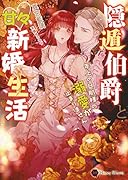 隠遁伯爵と甘々新婚生活 ～年上の旦那様の溺愛が止まりません～