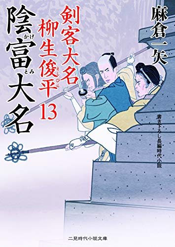 陰富大名 剣客大名 柳生俊平13