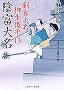 陰富大名 剣客大名 柳生俊平13