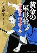 黄金の屋形船 大仕掛け 悪党狩り2