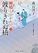 渡りきれぬ橋 柳橋ものがたり3