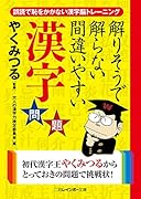 解りそうで解らない間違いやすい漢字問題