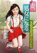 妻、処女になる タイムスリップ・ハーレム