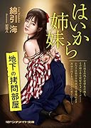 はいから姉妹 地下の拷問部屋