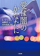 愛は闇のかなたに