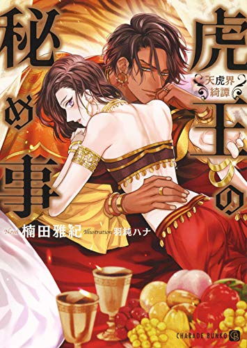 虎王の秘め事 ～天虎界綺譚～