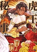 虎王の秘め事 ～天虎界綺譚～