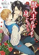 獣人王のお手つきが身ごもりまして