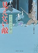 見えない敵 栄次郎江戸暦22