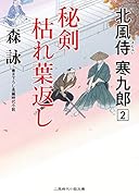 秘剣 枯れ葉返し 北風侍 寒九郎2